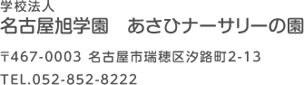 学校法人　名古屋旭学園　あさひナーサリーの園　〒467-0003 名古屋市瑞穂区汐路町2-13　TEL.052-852-8222