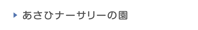 あさひナーサリーの園