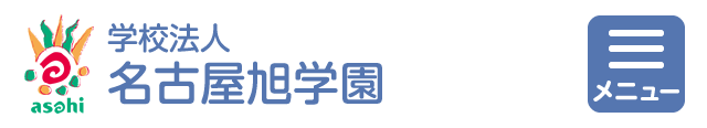 学校法人 名古屋旭学園