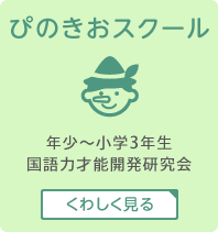 ぴのきおスクール　年少～小学3年生　国語力才能開発研究会