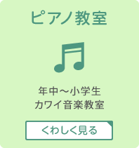 ピアノ教室　年中〜小学生　カワイ音楽教室