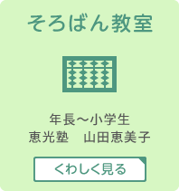 そろばん教室　年長～小学生　恵光塾　山田恵美子