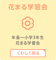 花まる学習会　年長〜小学3年生　花まる学習会