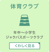 体育クラブ　年中～小学生　ジャクパスポーツクラブ