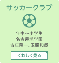 サッカークラブ　年中～小学生名古屋旭学園　古庄隆一、玉腰和哉