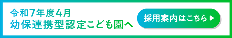 幼稚園教諭 保育士 採用案内 幼保連係型認定こども園