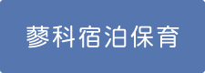 蓼科宿泊保育