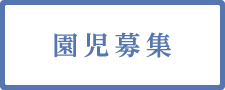 園児募集 平成31年度入園希望の方へ