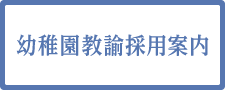 幼稚園教諭採用案内 平成31年度就職希望の方へ