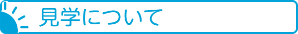 見学について