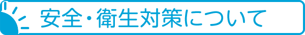 安全・衛生対策について