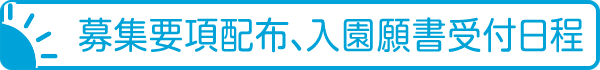 募集要項配布、入園願書受付日程