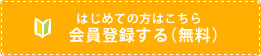 はじめての方はこちら　会員登録する（無料）