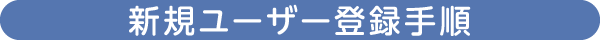 新規ユーザー登録手順