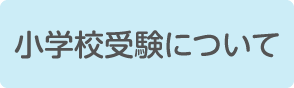 小学校受験について