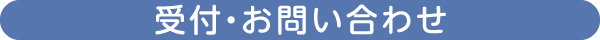 受付・お問い合わせ