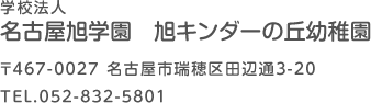 学校法人　名古屋旭学園　旭キンダーの丘幼稚園　〒467-0027 名古屋市瑞穂区田辺通3-20　TEL.052-832-5801